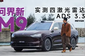 一刀不剪体验问界新M9 ADS 3.3，四激光雷达真心强｜智能车指南视频封面