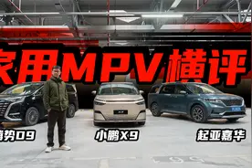 MPV大横评——谁是最好用的家用MPV？视频封面