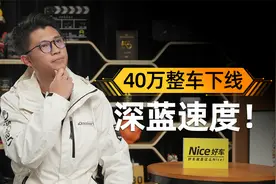 从0到40万整车下线要多久？深蓝汽车刷新同级市场最快纪录视频封面