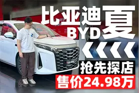 MPV市场即将慌起来？比亚迪夏抢先探店24.98万元起视频封面