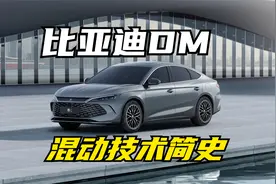 比亚迪DM混动技术简史：16年5次迭代，第五代DM将油耗打到了2.9升视频封面