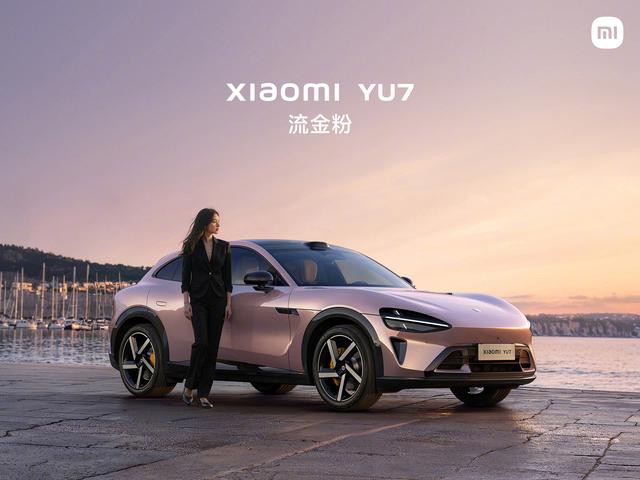 小米 YU7 上市，9 款新皮肤哪一款是你的最爱？