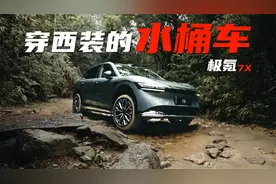 能家用，能跑山，还能越野的“水桶车”？极氪7X抢先试驾！
