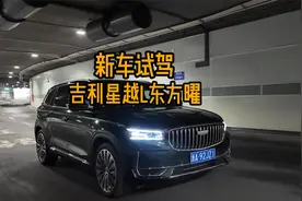 设计更高级，新增CCD悬架，试驾星越L东方曜视频封面