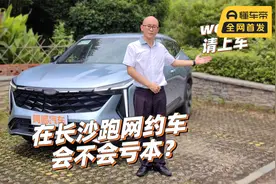 开1.5T的SUV在长沙跑网约车，会不会亏本？喵哥跑给你看视频封面