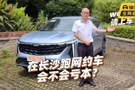 开1.5T的SUV在长沙跑网约车，会不会亏本？喵哥跑给你看视频封面