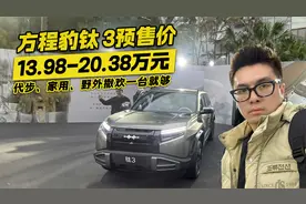 狠起来连自己人都打？方程豹 钛3开启预售13.98万起视频封面