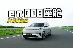 东风奕派eπ008座舱 : 真的好高级视频封面