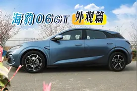 【外观长测评】比亚迪BYD海豹06GT海浪Plus智驾版纯电车型测评视频封面