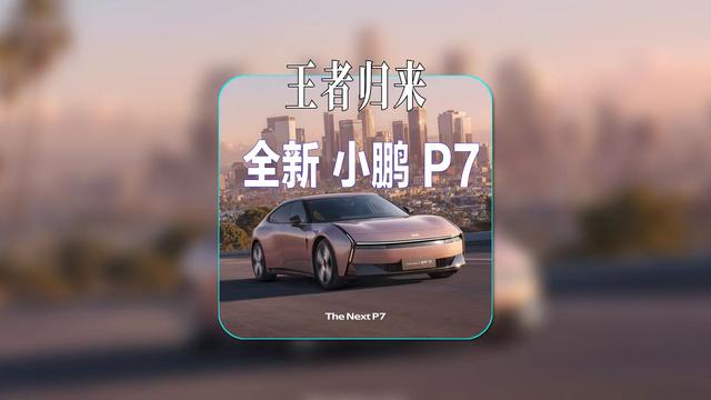 小鹏再造P7 不想做“车圈红米”