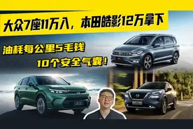 大众7座11万入，皓影12万拿下，油耗每公里5毛钱，10个安全气囊视频封面