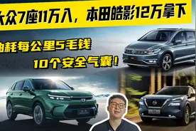 大众7座11万入，皓影12万拿下，油耗每公里5毛钱，10个安全气囊视频封面