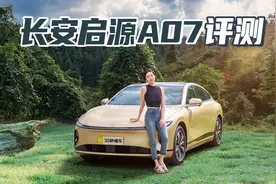 长安启源A07评测 16扬声器 2.5k大屏丝般顺滑【聚光电场】