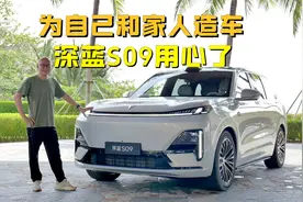 这才是真大六座SUV，为自己和家人造车，深蓝S09用心了视频封面