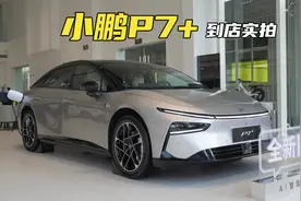 预售价20.98万，车长超5米的舒适型纯电家轿！小鹏P7+到店实拍视频封面