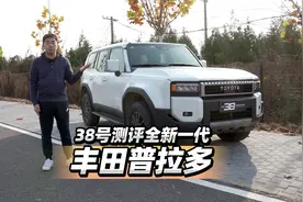首发测试 38号测评全新一代丰田普拉多视频封面
