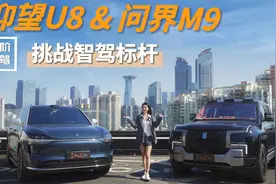 秋晨实测仰望U8&问界M9智驾对比，U8排得上第一梯队？视频封面