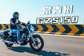 见证时代的常青树，二十年后依旧能打：豪爵GZS150ABS测评视频封面