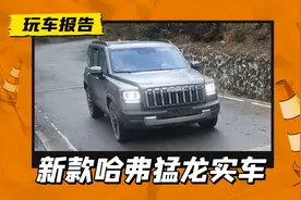 圆灯变方灯！新款哈弗猛龙实车曝光，升级2代Hi4，还有2.0T燃油版图片