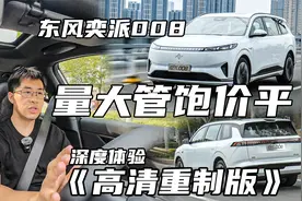 量大管饱价平，东风奕派008，高清重制深度体验版视频封面