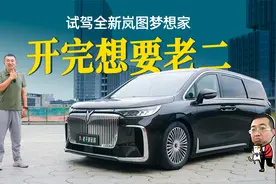 试驾全新岚图梦想家，舒适性没有死角，鲲鹏版车机也好用视频封面