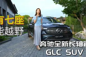 小师妹试驾奔驰全新长轴距GLC SUV，有七座版还能越野视频封面