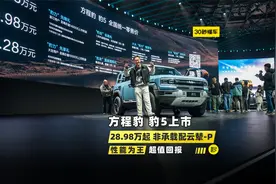 方程豹汽车 豹5正式上市 28.98万起 非承载 电四驱【聚光电场】