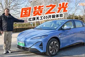 红旗天工05静态体验，基本功过硬的纯电国货视频封面