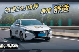 日产轩逸1.6L车型实测成绩：加速14.08秒 后排舒适视频封面