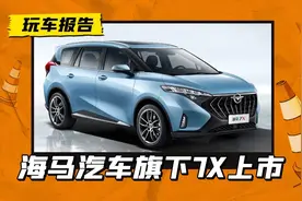 海马旗下7X车型正式上市，售价12.98万起，这个品牌还有底牌？图片