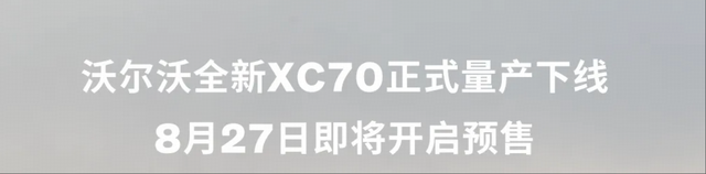 沃尔沃XC70正式量产下线