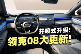 OTA升级却意外消费30块？沉浸式体验领克08大升级1.8.0！视频封面