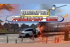 特斯拉安全防护周全，为啥还难改大概率一撞就燃？图片
