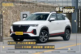 长安CS35 PLUS配置解读，1.4T动力顶配仅11万，家用小型SUV佼佼者图片