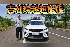 小而不弱，献给有买车梦的人！吉利缤越超能版不仅只是便宜！视频封面