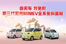 官方补贴，五菱宏光MINI购置税全免！图片