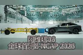不仅只有高颜值！上市前，阿维塔06全球首测E-NCAP 2026 ！视频封面