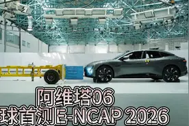 不仅只有高颜值！上市前，阿维塔06全球首测E-NCAP 2026 ！视频封面