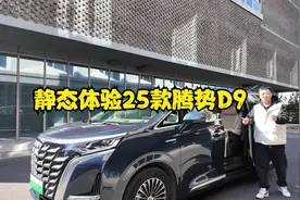 静态体验25款腾势D9，可油可电，可商可家的一款MPV视频封面