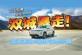双城暴走！二代哈弗枭龙MAX高原极限+城市智行开测视频封面