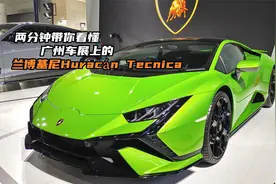 两分钟带你看懂广州车展上的兰博基尼Huracán Tecnica视频封面