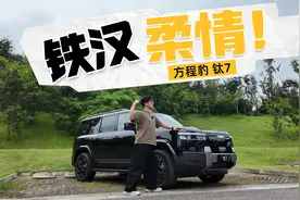 深度试驾方程豹钛7 兼具路虎和理想的优点？