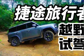有锁果然不一样 捷途旅行者越野试驾视频封面