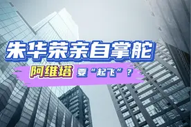 阿维塔高层人事调整 朱华荣亲自掌舵谋发展视频封面