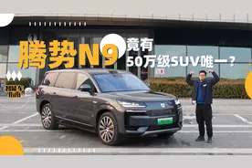 瞄着国产“9”系SUV打，带后轮转向的腾势N9能站稳50万级市场？视频封面