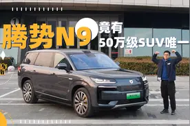 瞄着国产“9”系SUV打，带后轮转向的腾势N9能站稳50万级市场？视频封面