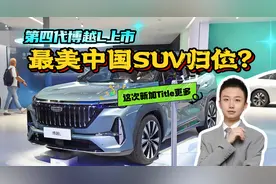 吉利第四代博越L上市，配置满价格还香？燃油家用SUV还值得买吗？