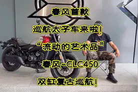 春风首款 巡航太子车来啦！ “流动的艺术品” 春风-CLC450 ！视频封面