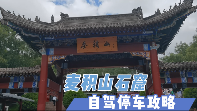 一路向南（五）：甘肃天水麦积山石窟自驾停车攻略