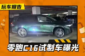 理想L8一半的价格？零跑C16试装车曝光，搭载800V架构/车长超5米图片